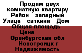 Продам двух комнатную квартиру › Район ­ западный › Улица ­ ситкина › Дом ­ 13 › Общая площадь ­ 44 › Цена ­ 600 000 - Оренбургская обл., Новотроицк г. Недвижимость » Квартиры продажа   